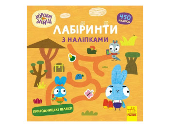 Книга с наклейками "Храбрые Зайцы. Лабиринты. Приключенческие пути", 5-8 г., Ранок (Disney)