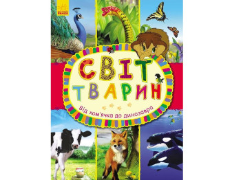 Мир животных от хомячка к динозавру, Ранок