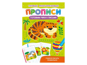 Первые многоразовые прописи. Готовим руку к письму. Учимся писать правильно. Crystal Book F00028970