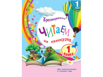 НУШ 1 кл, Читаємо на канікулах, Хрестоматія для додаткового читання, Ранок