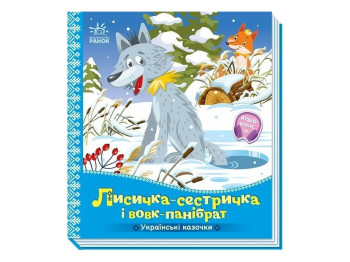 Сказки "Лисичка-сестричка и Волк-панибрат", 1–4 года, Ранок