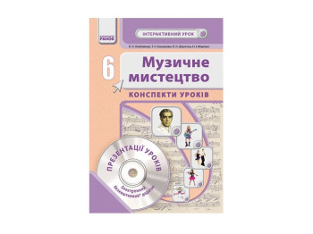 Муз.мистецтво. 6 кл. Интерактивный урок с CD диском. Конспекты уроков. Ранок О200002У