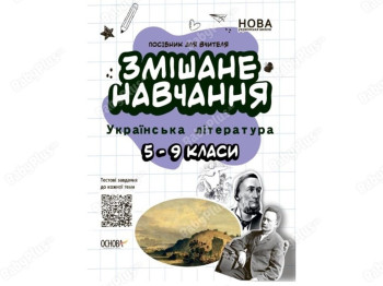 Пособие для учителя. Смешанное обучение. Украинская литература. 5-9 классы. Основа НУР062