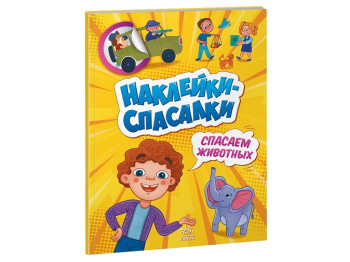 Наклейки-спасалки. Упасаем животных. Ранок А1342004Р