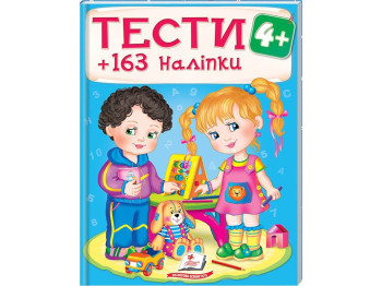 Тесты и раскраски с наклейками. Тесты. Пегас 9789669138439