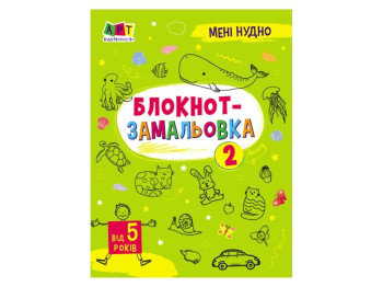 Мне скучно! Блокнот-зарисовка 2. Ранок АРТ19802У