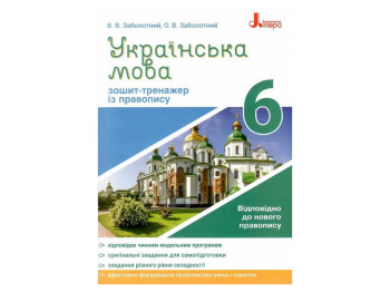 Українська мова 6кл, Зошит тренажер з правопису новий правопис, Літера