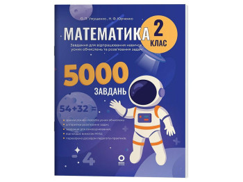Веселий тренажер "Математика, 2 клас, 5000 завдань", Основа