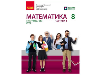 НУШ 8 класс, Математика, Учебник интегрированного курса, Часть 1, Школьный О.В, Ранок