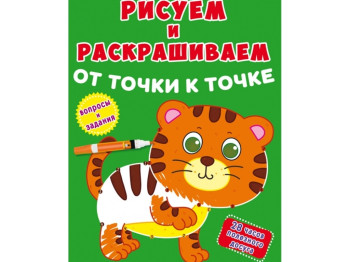 Рисуем и раскрашиваем от точки к точке. Тигренок. Crystal Book F00026214