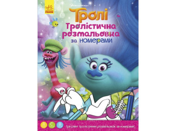 Раскраска Тролистичная раскраска Раскраска по номерам, Ранок