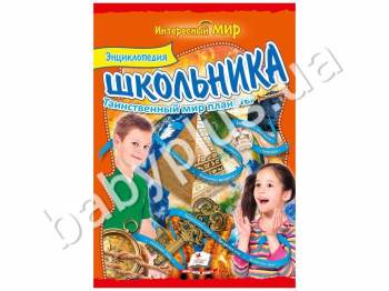 Дитяча книга Цікавий світ, Енциклопедія школяра №3, Пегас