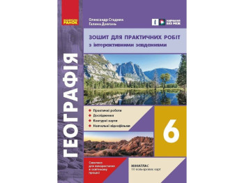 Зошит для практичних робіт "Географія", 6 клас, Г. Довгань, О. Стадник, Ранок