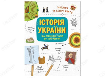 Украиноведы. История Украины от первобытных времен до современности. Активити. Ранок N1510001У