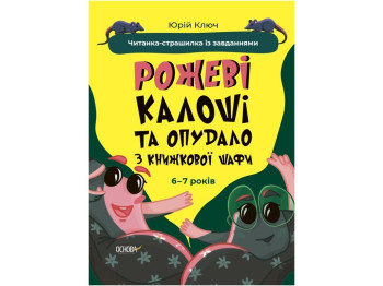 Веселый тренажер. Розовые галоши и чучело из книжного шкафа. Основа УШД010