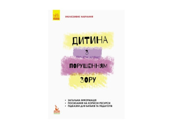 Детская книжка. Инклюзивное обучение по нозологиям. Ребенок с нарушениями зрения. Ранок КН881002У