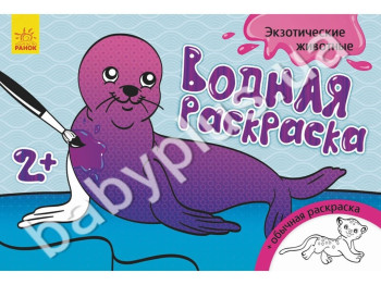 Водна розмальовка Екзотичні тварини, Ранок