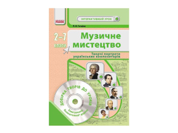 Музыкальное искусство. 2-7 кл. Интерактивный урок с CD диском. Ранок О200011У