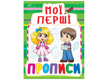 Мої перші прописи, 3+, Crystal Book