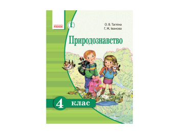 Природознавство 4 кл, Підручник Таглина О, В, Іванова Г, Ж, Літера