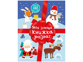 Рождественские наклейки Моя зимняя книга развлечений, Ранок