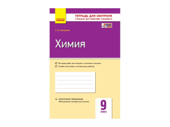 Контроль знаний, Химия 9 кл, Ранок
