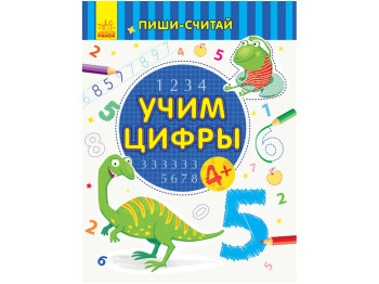Детская книга, Пиши-считай, Учим цифры, Математика 4-5 лет, Ранок
