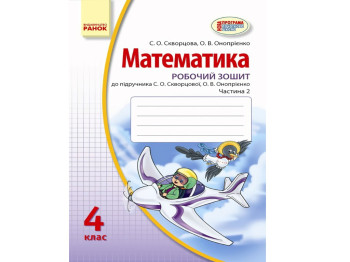 Робочий зошит "Математика", 4 клас, частина 2, С. Скворцова, О. Онопрієнко, Ранок