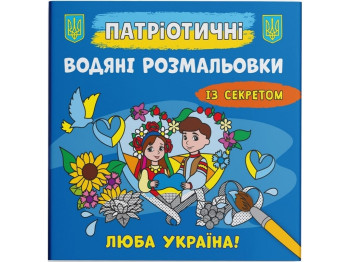 Патриотические водные раскраски с секретом. Дорогая Украина! Crystal Book F00030303