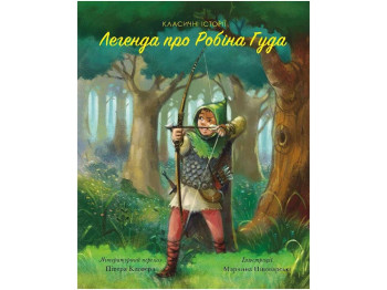 Дитяча книга. Класичні історії. Легенда про Робін Гуда. Ранок Z104077У