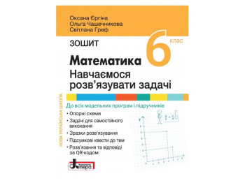 НУШ 6 класс. МАТЕМАТИКА. Учимся решать задачи. Тетрадь. Ранок Л1414У