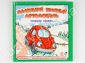 Книжка з рухомими картинками Маленький червоний автомобіль, Зимові забави, Ранок