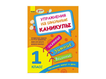 Вправи на шкільні канікули 1 клас, Ранок