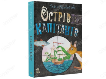 Книжный калейдоскоп Остров капитанов. Ранок С1454004У