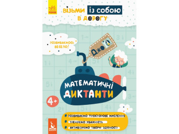 Книга для развития Джоу IQ. Математические диктанты . Ранок КН939016У