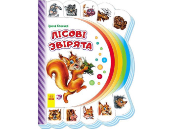 Моя первая книга, Лесные зверюшки, Ранок