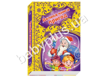Дитяча книга Новорічні історії, Новорічні пригоди, Ранок