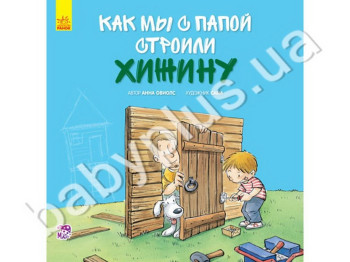 Детская книга Как мы с папой строили хижину, Ранок