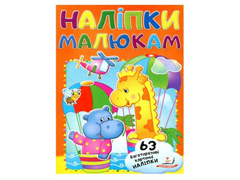 Наліпки для малят, Жираф, Пегас