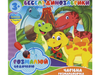 Водная раскраска 23,5х22,5 см, Веселые Динозаврики, Jumbi