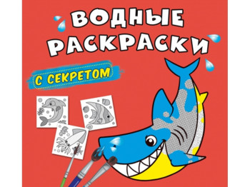 Водні розмальовки із секретом, Акули, Crystal Book