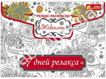 Раскраска антистресс, Релакс-раскраска Звери, Серия 7 дней релакса, Ranok Creative