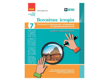 НУШ 7 класс, Всемирная история. Текущая и итоговая оценка по группам результатов.