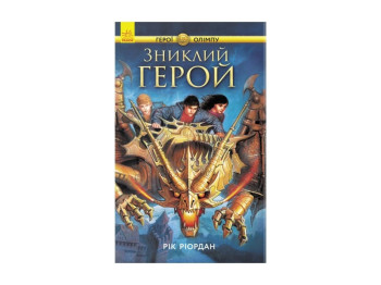 Детская книга Герои Олимпа, Пропавший герой, Книга 1, Ранок