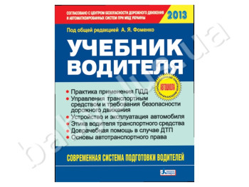 Підручник водія, 2013 рік, Літера