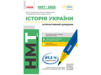 Інтерактивний довідник "Історія України", ХМТ 2025, С. Захаренко, Р. Любовський, Ранок