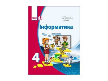 Інформатика 4 кл, Підручник Корнієнко М, М, та ін, Літера