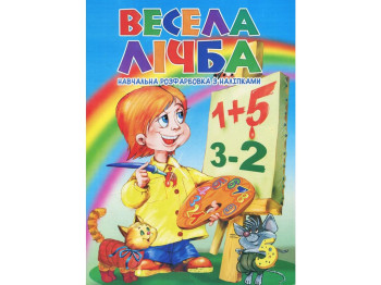 Книжка-розмальовка з наліпками, Весела лічба, Читанка