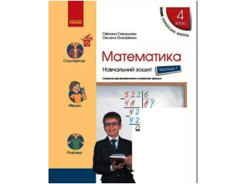 НУШ 4 класс. Математика. Учебная тетрадь. Часть 1. Ранок Т817133У