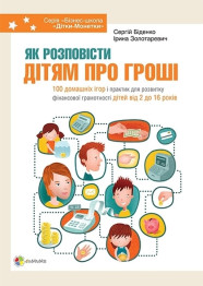Книга для родителей Как рассказать детям о деньгах. 100 дамашних игр и практик. Ранок КНН003